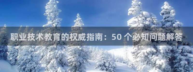 ag九游会j9登录入口旧版|职业技术教育的权威指南：50 个必知问题解答